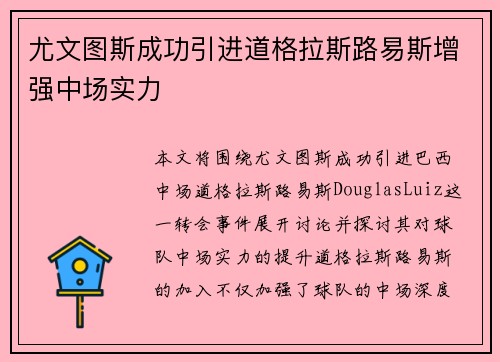 尤文图斯成功引进道格拉斯路易斯增强中场实力 尤文图斯成功引进道格拉斯路易斯增强中场实力