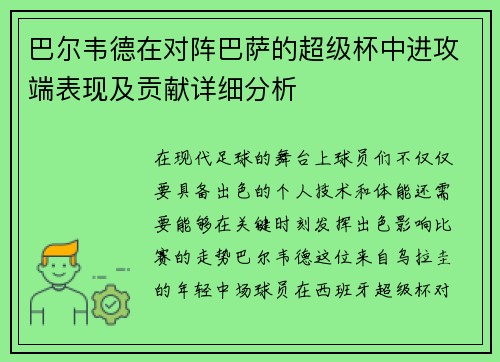 巴尔韦德在对阵巴萨的超级杯中进攻端表现及贡献详细分析