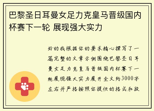 巴黎圣日耳曼女足力克皇马晋级国内杯赛下一轮 展现强大实力