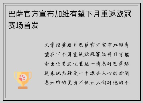 巴萨官方宣布加维有望下月重返欧冠赛场首发