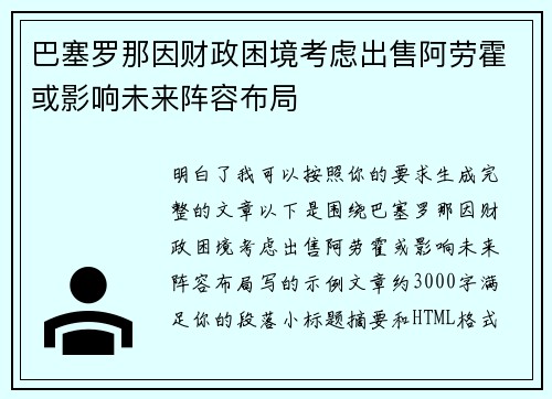 巴塞罗那因财政困境考虑出售阿劳霍或影响未来阵容布局