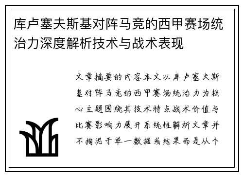 库卢塞夫斯基对阵马竞的西甲赛场统治力深度解析技术与战术表现 库卢塞夫斯基对阵马竞的西甲赛场统治力深度解析技术与战术表现