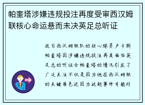 帕奎塔涉嫌违规投注再度受审西汉姆联核心命运悬而未决英足总听证 帕奎塔涉嫌违规投注再度受审西汉姆联核心命运悬而未决英足总听证