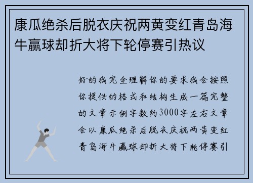 康瓜绝杀后脱衣庆祝两黄变红青岛海牛赢球却折大将下轮停赛引热议 康瓜绝杀后脱衣庆祝两黄变红青岛海牛赢球却折大将下轮停赛引热议