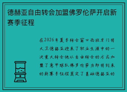 德赫亚自由转会加盟佛罗伦萨开启新赛季征程