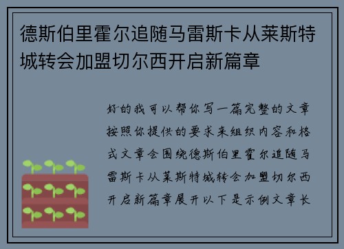 德斯伯里霍尔追随马雷斯卡从莱斯特城转会加盟切尔西开启新篇章