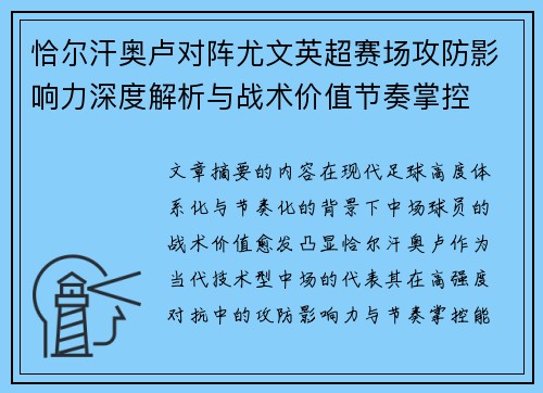 恰尔汗奥卢对阵尤文英超赛场攻防影响力深度解析与战术价值节奏掌控 恰尔汗奥卢对阵尤文英超赛场攻防影响力深度解析与战术价值节奏掌控