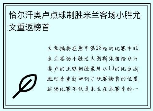 恰尔汗奥卢点球制胜米兰客场小胜尤文重返榜首 恰尔汗奥卢点球制胜米兰客场小胜尤文重返榜首