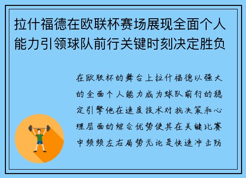 拉什福德在欧联杯赛场展现全面个人能力引领球队前行关键时刻决定胜负 拉什福德在欧联杯赛场展现全面个人能力引领球队前行关键时刻决定胜负
