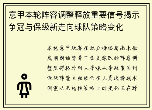 意甲本轮阵容调整释放重要信号揭示争冠与保级新走向球队策略变化