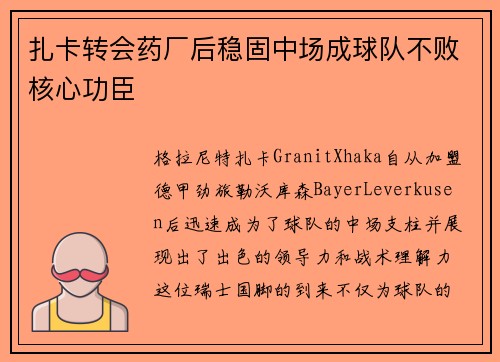 扎卡转会药厂后稳固中场成球队不败核心功臣