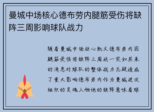 曼城中场核心德布劳内腿筋受伤将缺阵三周影响球队战力