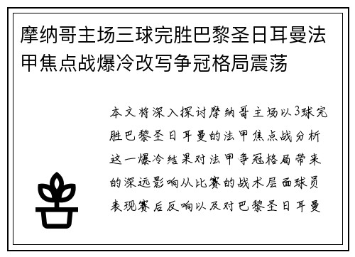 摩纳哥主场三球完胜巴黎圣日耳曼法甲焦点战爆冷改写争冠格局震荡 摩纳哥主场三球完胜巴黎圣日耳曼法甲焦点战爆冷改写争冠格局震荡