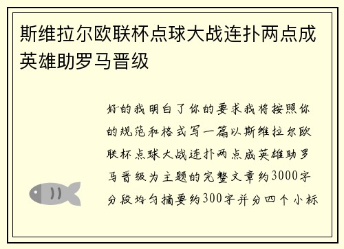 斯维拉尔欧联杯点球大战连扑两点成英雄助罗马晋级