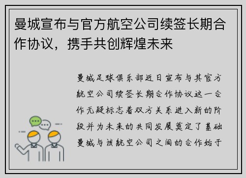 曼城宣布与官方航空公司续签长期合作协议,携手共创辉煌未来 曼城宣布与官方航空公司续签长期合作协议,携手共创辉煌未来
