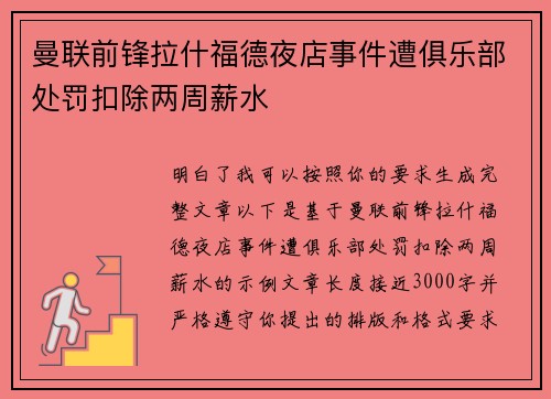 曼联前锋拉什福德夜店事件遭俱乐部处罚扣除两周薪水 曼联前锋拉什福德夜店事件遭俱乐部处罚扣除两周薪水
