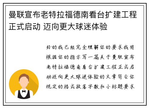 曼联宣布老特拉福德南看台扩建工程正式启动 迈向更大球迷体验 曼联宣布老特拉福德南看台扩建工程正式启动 迈向更大球迷体验