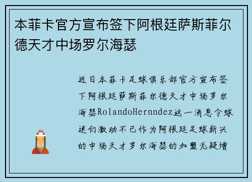 本菲卡官方宣布签下阿根廷萨斯菲尔德天才中场罗尔海瑟