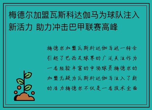 梅德尔加盟瓦斯科达伽马为球队注入新活力 助力冲击巴甲联赛高峰 梅德尔加盟瓦斯科达伽马为球队注入新活力 助力冲击巴甲联赛高峰