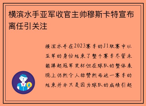 横滨水手亚军收官主帅穆斯卡特宣布离任引关注