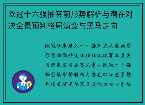 欧冠十六强抽签前形势解析与潜在对决全景预判格局演变与黑马走向 欧冠十六强抽签前形势解析与潜在对决全景预判格局演变与黑马走向