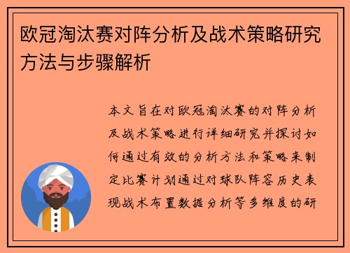 欧冠淘汰赛对阵分析及战术策略研究方法与步骤解析