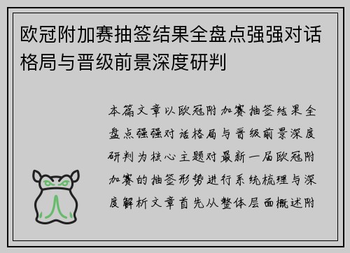 欧冠附加赛抽签结果全盘点强强对话格局与晋级前景深度研判