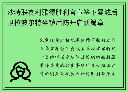沙特联赛利雅得胜利官宣签下曼城后卫拉波尔特坐镇后防开启新篇章 沙特联赛利雅得胜利官宣签下曼城后卫拉波尔特坐镇后防开启新篇章