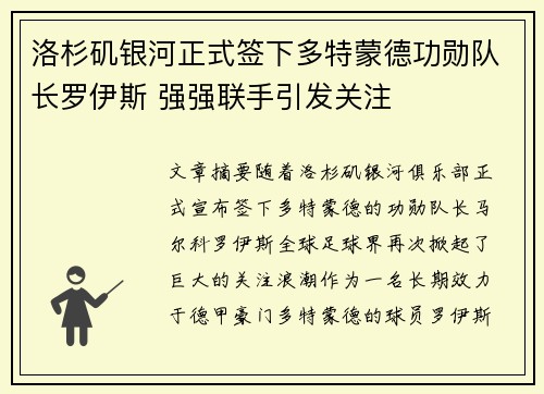 洛杉矶银河正式签下多特蒙德功勋队长罗伊斯 强强联手引发关注