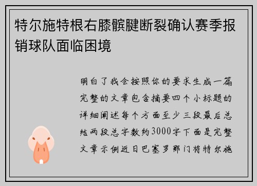 特尔施特根右膝髌腱断裂确认赛季报销球队面临困境 特尔施特根右膝髌腱断裂确认赛季报销球队面临困境