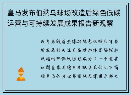 皇马发布伯纳乌球场改造后绿色低碳运营与可持续发展成果报告新观察