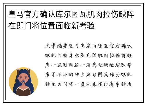 皇马官方确认库尔图瓦肌肉拉伤缺阵在即门将位置面临新考验 皇马官方确认库尔图瓦肌肉拉伤缺阵在即门将位置面临新考验