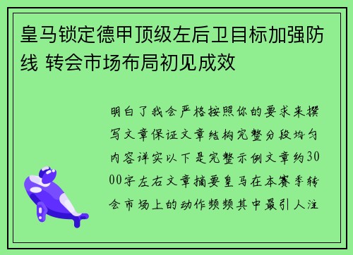 皇马锁定德甲顶级左后卫目标加强防线 转会市场布局初见成效