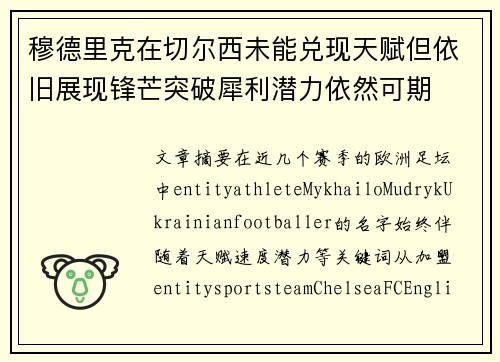 穆德里克在切尔西未能兑现天赋但依旧展现锋芒突破犀利潜力依然可期 穆德里克在切尔西未能兑现天赋但依旧展现锋芒突破犀利潜力依然可期