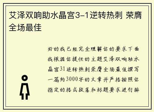 艾泽双响助水晶宫3-1逆转热刺 荣膺全场最佳