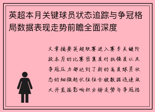 英超本月关键球员状态追踪与争冠格局数据表现走势前瞻全面深度