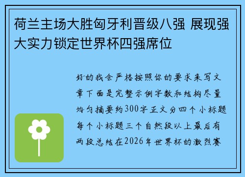 荷兰主场大胜匈牙利晋级八强 展现强大实力锁定世界杯四强席位