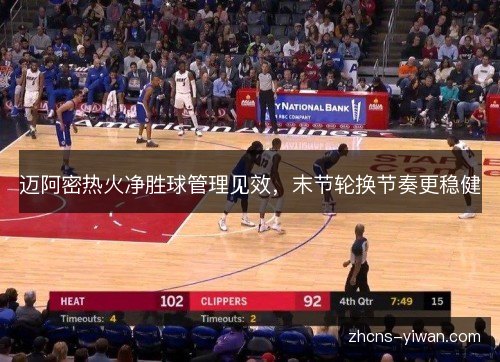 迈阿密热火净胜球管理见效，末节轮换节奏更稳健