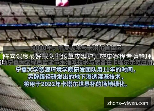 阵容深度最好球队主场草皮维护，密集赛程考验管理