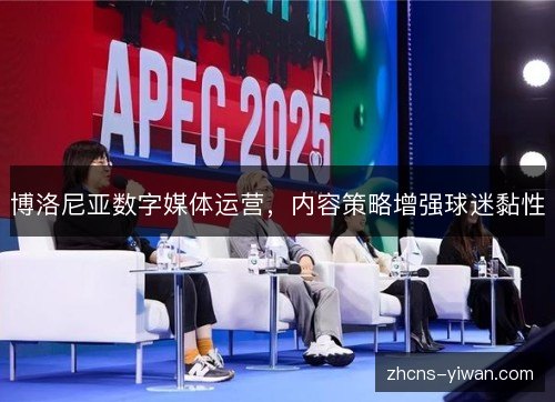 博洛尼亚数字媒体运营，内容策略增强球迷黏性